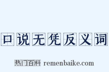 口说无凭反义词是什么意思的图片